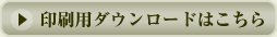 印刷用ダウンロードはこちら