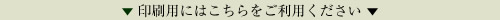 印刷用にはこちらをご利用ください